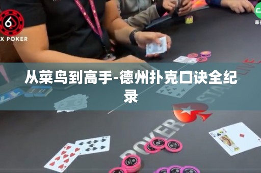 從菜鳥到高手-德州撲克口訣全紀(jì)錄