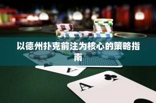 以德州撲克前注為核心的策略指南
