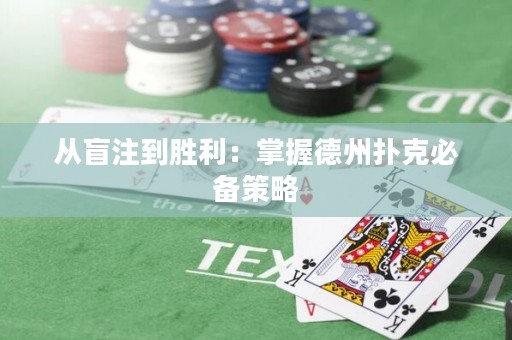 從盲注到勝利：掌握德州撲克必備策略