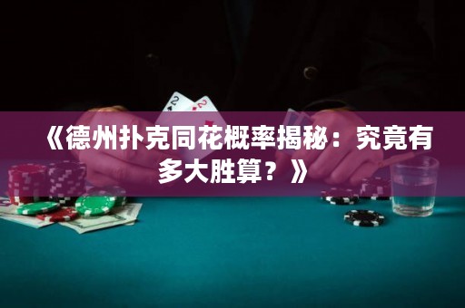 《德州撲克同花概率揭秘：究竟有多大勝算？》