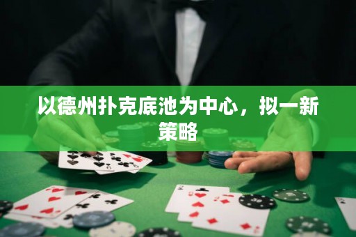 以德州撲克底池為中心，擬一新策略