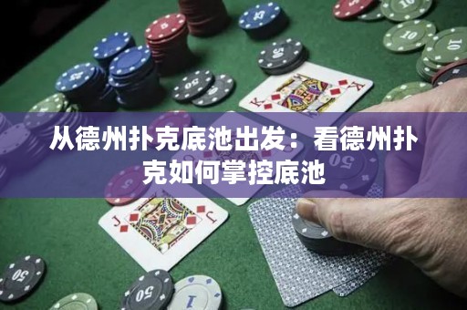 從德州撲克底池出發(fā)：看德州撲克如何掌控底池