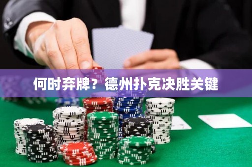 何時(shí)棄牌？德州撲克決勝關(guān)鍵
