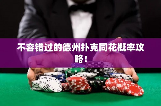 不容錯(cuò)過(guò)的德州撲克同花概率攻略！