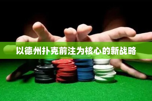 以德州撲克前注為核心的新戰(zhàn)略