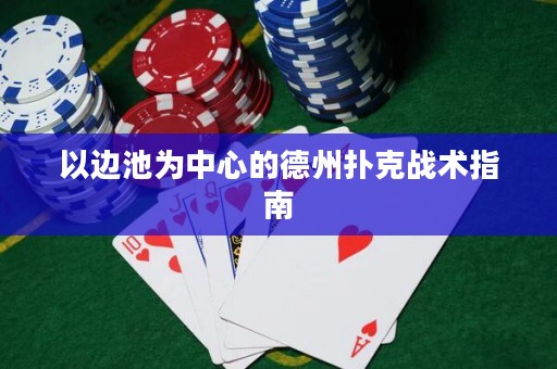以邊池為中心的德州撲克戰(zhàn)術(shù)指南