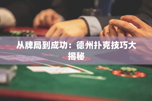 從牌局到成功：德州撲克技巧大揭秘