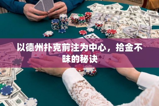 以德州撲克前注為中心，拾金不昧的秘訣