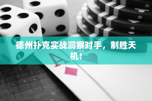 德州撲克實(shí)戰(zhàn)洞察對(duì)手，制勝天機(jī)！