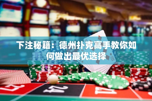 下注秘籍：德州撲克高手教你如何做出最優(yōu)選擇