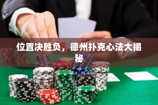 位置決勝負(fù)，德州撲克心法大揭秘