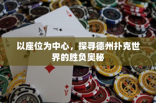 以座位為中心，探尋德州撲克世界的勝負(fù)奧秘