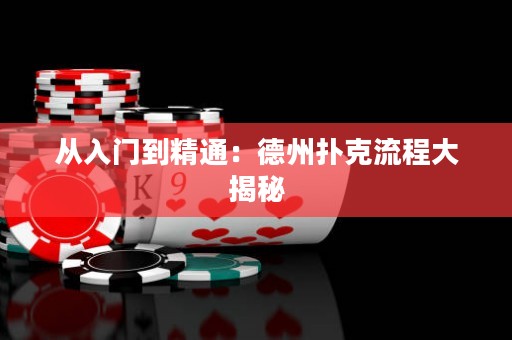 從入門(mén)到精通：德州撲克流程大揭秘