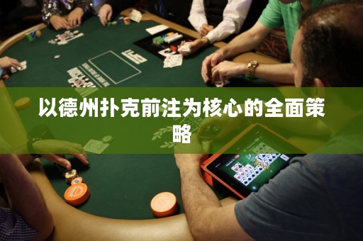 以德州撲克前注為核心的全面策略