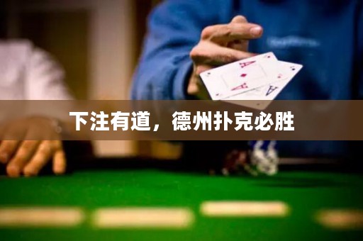 下注有道，德州撲克必勝