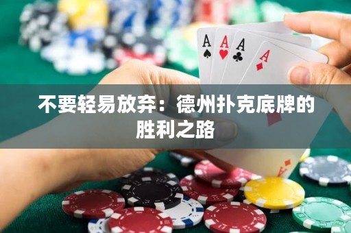 不要輕易放棄：德州撲克底牌的勝利之路