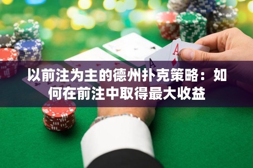 以前注為主的德州撲克策略：如何在前注中取得最大收益
