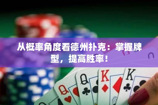 從概率角度看德州撲克：掌握牌型，提高勝率！