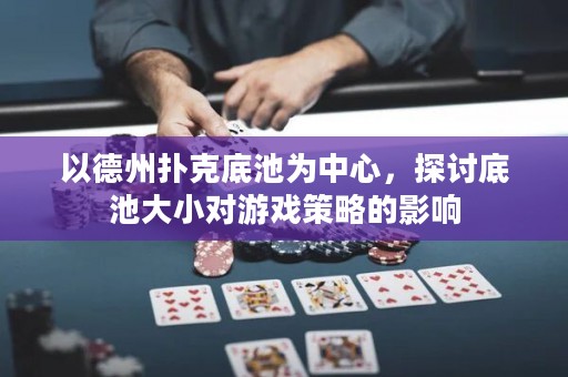 以德州撲克底池為中心，探討底池大小對游戲策略的影響