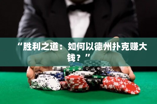 “勝利之道：如何以德州撲克賺大錢？”