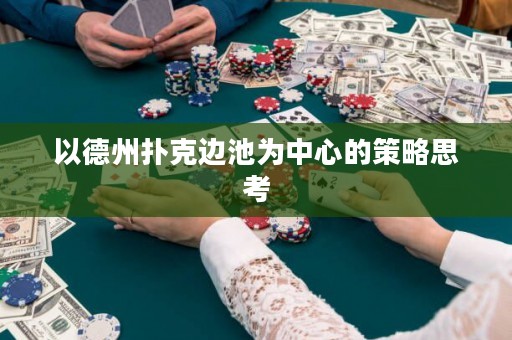 以德州撲克邊池為中心的策略思考