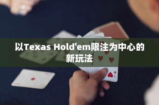 以Texas Hold'em限注為中心的新玩法