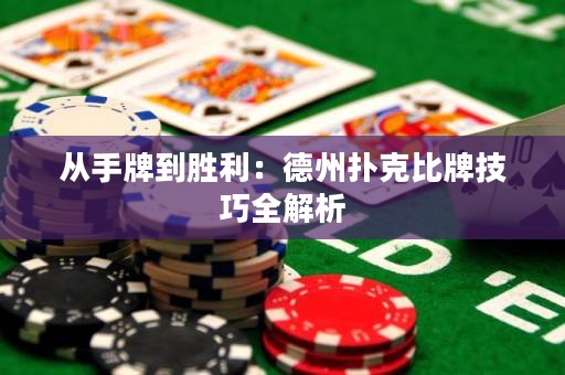 從手牌到勝利：德州撲克比牌技巧全解析