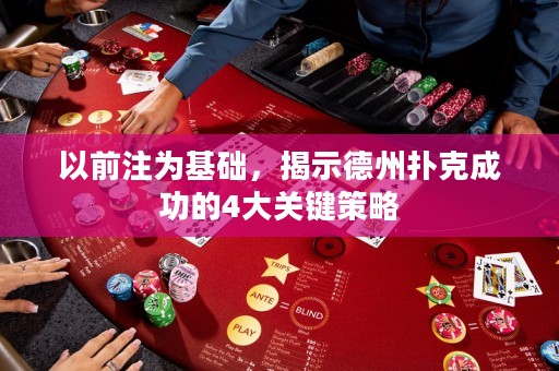 以前注為基礎(chǔ)，揭示德州撲克成功的4大關(guān)鍵策略