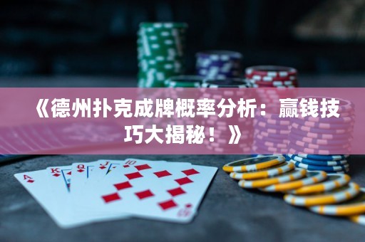 《德州撲克成牌概率分析：贏錢技巧大揭秘！》