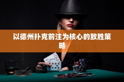 以德州撲克前注為核心的致勝策略