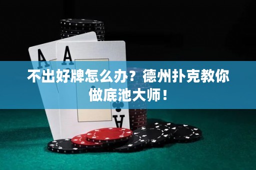 不出好牌怎么辦？德州撲克教你做底池大師！
