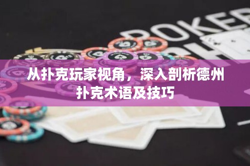 從撲克玩家視角，深入剖析德州撲克術(shù)語及技巧