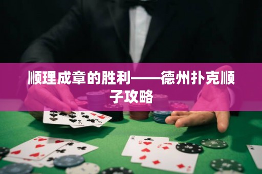 順理成章的勝利——德州撲克順子攻略