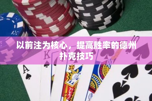 以前注為核心，提高勝率的德州撲克技巧