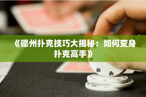 《德州撲克技巧大揭秘：如何變身?yè)淇烁呤帧?>
                </a>
              </div>
              <div   id=