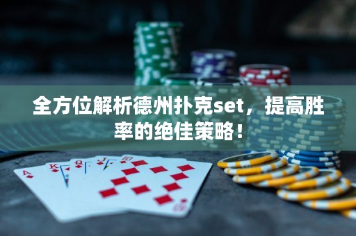 全方位解析德州撲克set，提高勝率的絕佳策略！