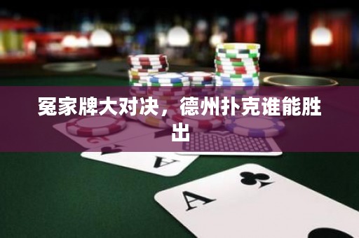 冤家牌大對(duì)決，德州撲克誰能勝出