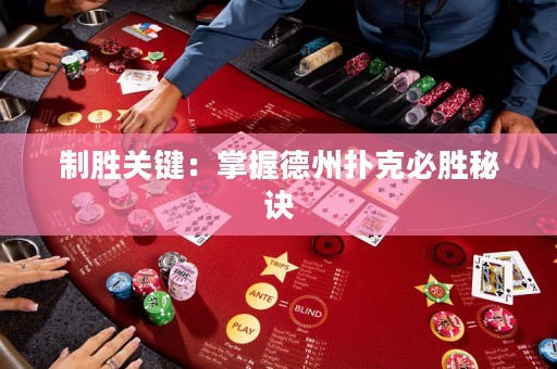 制勝關(guān)鍵：掌握德州撲克必勝秘訣