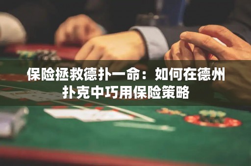 保險拯救德?lián)湟幻喝绾卧诘轮輷淇酥星捎帽ｋU策略