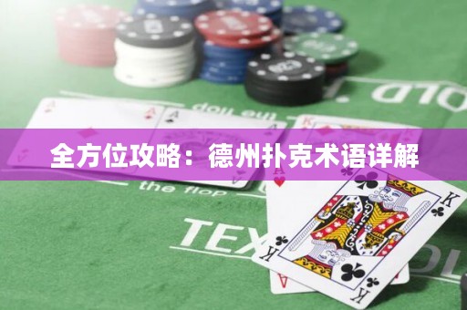 全方位攻略：德州撲克術語詳解