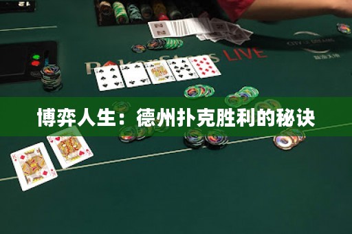 博弈人生：德州撲克勝利的秘訣