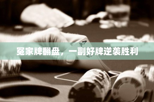 冤家牌翻盤，一副好牌逆襲勝利