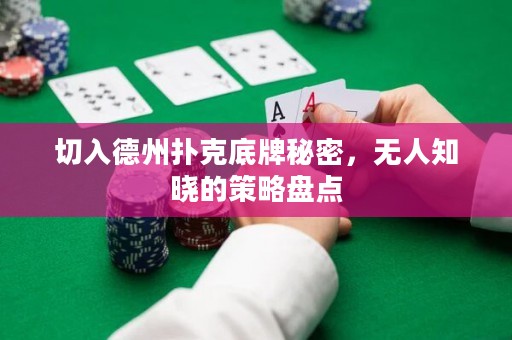 切入德州撲克底牌秘密，無人知曉的策略盤點(diǎn)