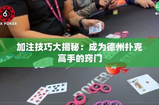 加注技巧大揭秘：成為德州撲克高手的竅門