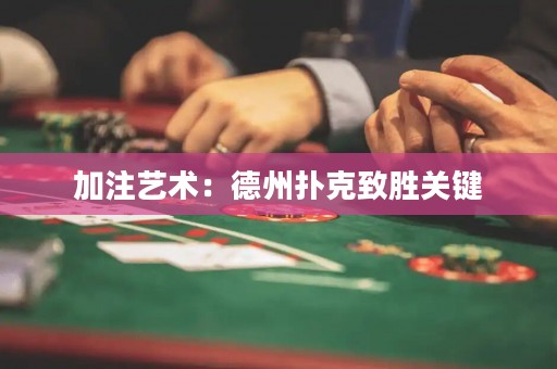 加注藝術：德州撲克致勝關鍵