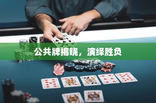 公共牌揭曉，演繹勝負