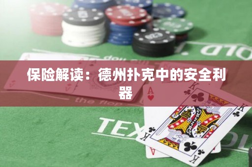 保險解讀：德州撲克中的安全利器