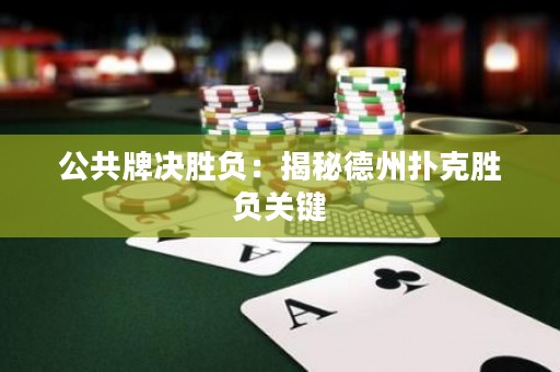 公共牌決勝負：揭秘德州撲克勝負關鍵