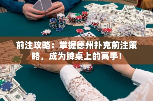 前注攻略：掌握德州撲克前注策略，成為牌桌上的高手！