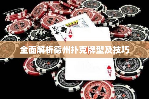 全面解析德州撲克牌型及技巧